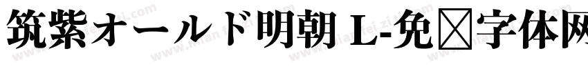 筑紫オールド明朝 L字体转换